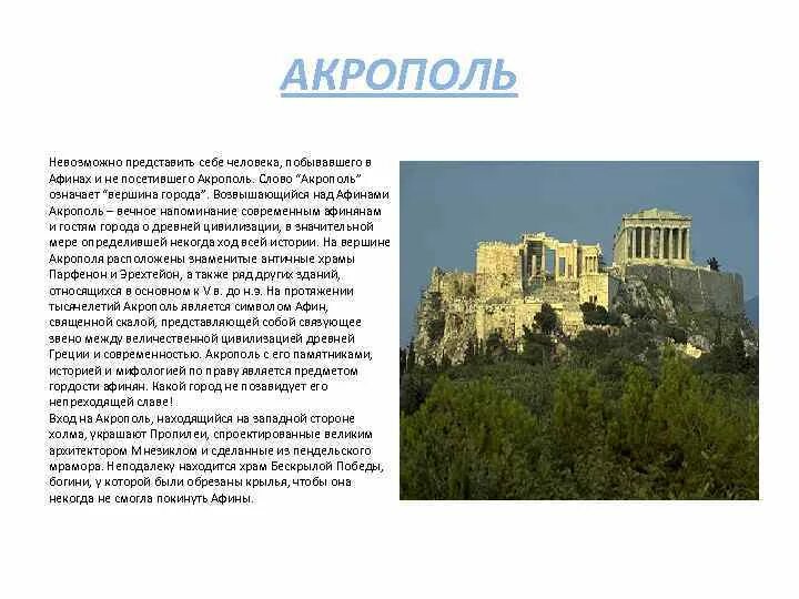 Объясните смысл этого слова словосочетания акрополь. Акрополь в Афинах сообщение. Акрополь в Афинах это 5 класс. Рассказ про Акрополь. Акрополь в Греции краткое описание.