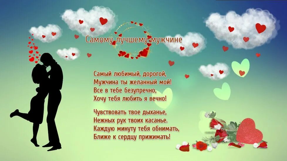 Стихи для любимого. Стихи любимому мужчине. Открытки для любимого мужа. Поздравление любимому мужчине