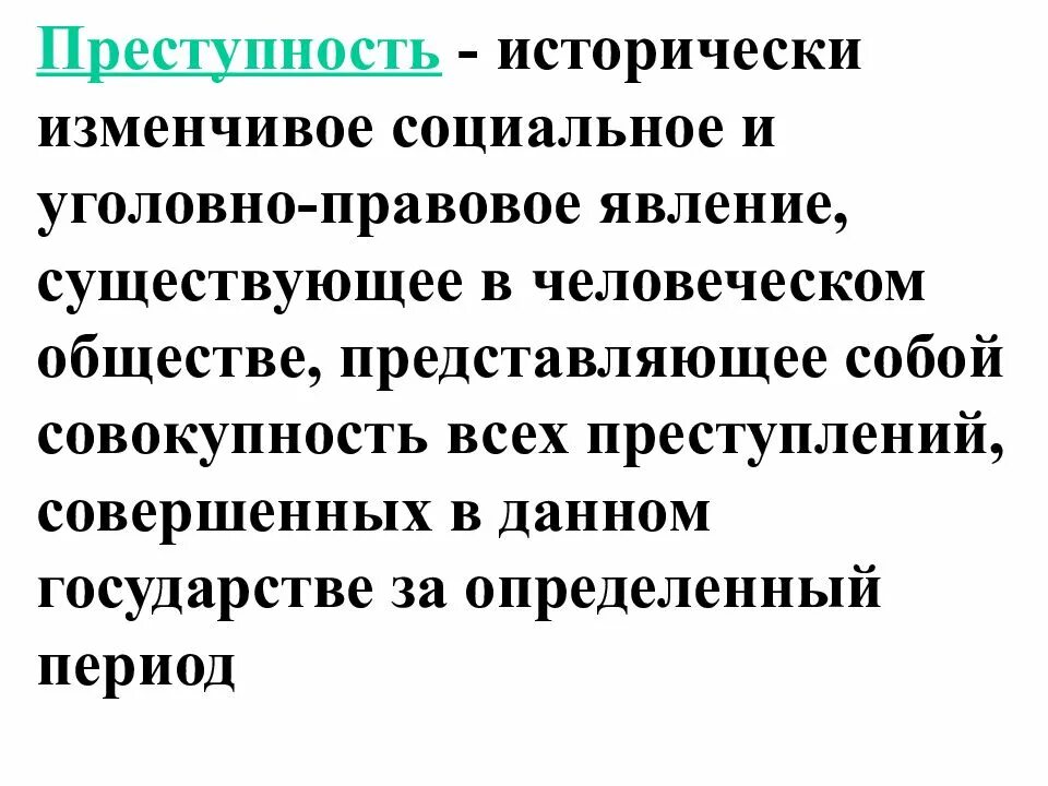 Исторически изменчивое явление преступности. Уголовно правовое явление представляет собой. правовые явления.