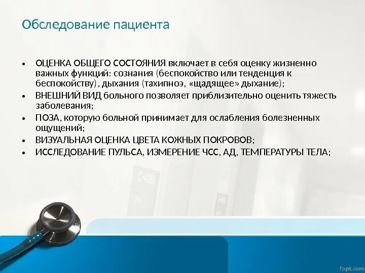 Осмотр включает в себя следующие этапы. Осмотр больного алгоритм. Алгоритм оценки состояния больного. Проведение оценки состояния пациента. Первичная оценка состояния пациента.