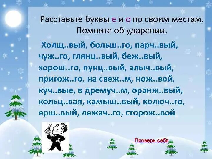 1 вышаг вать насмешл вый. Расставьте буквы е и о по своим местам помните об ударении. Парч..вый. Алыч…вый, камыш…вый;. Холщ..вый.