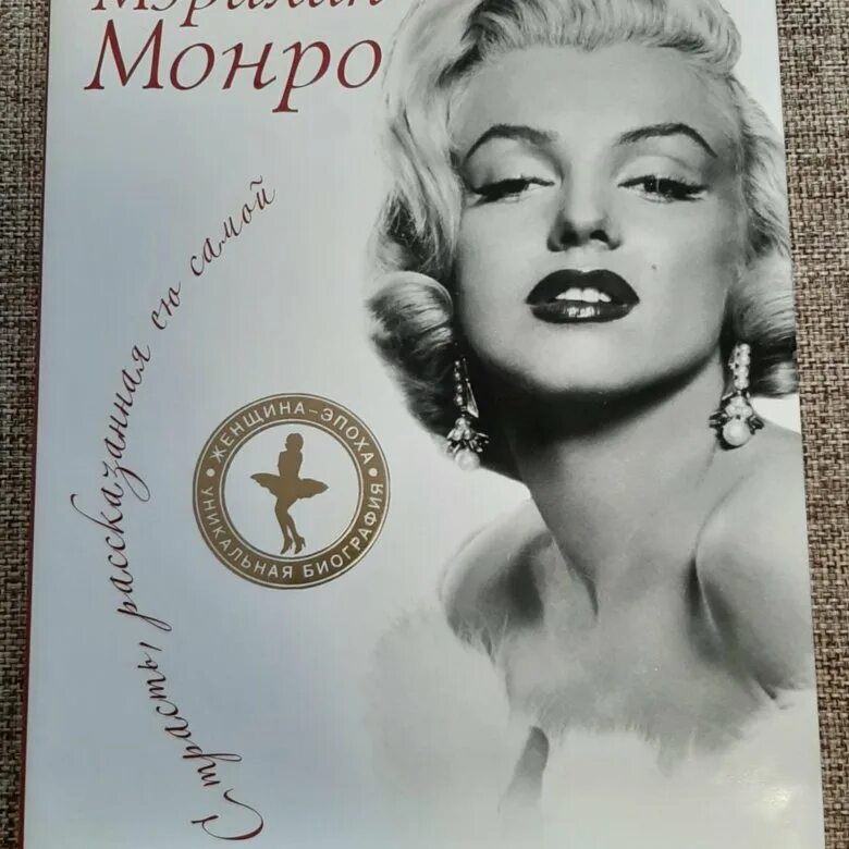 Книга мэрилин. Книга мэрилин. Мемуары мэрилин монро. Книга мэрилин. Книга мэрилин.