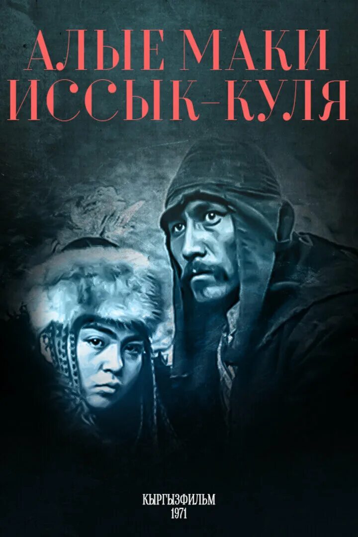 Алые маки иссык-куля 1972. Алые маки иссык-куля кадры фильма. Алые маки иссык-куля фильм 1972. Алые маки иссык-куля. Алые маки иссык-куля фильм.