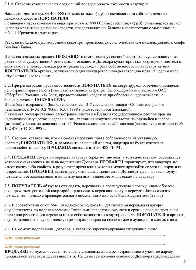 Договор купли продажи квартиры образец. Предварительный договор купли продажи жилого помещения. Договор купли-продажи квартиры Сбербанк образец. Пример договора продажи квартиры. Ипотечный договор купли продажи