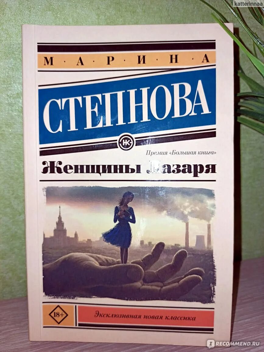 Степнова книги отзывы. Степнова женщины Лазаря обложка книги. Степанова женщины Лазаря.