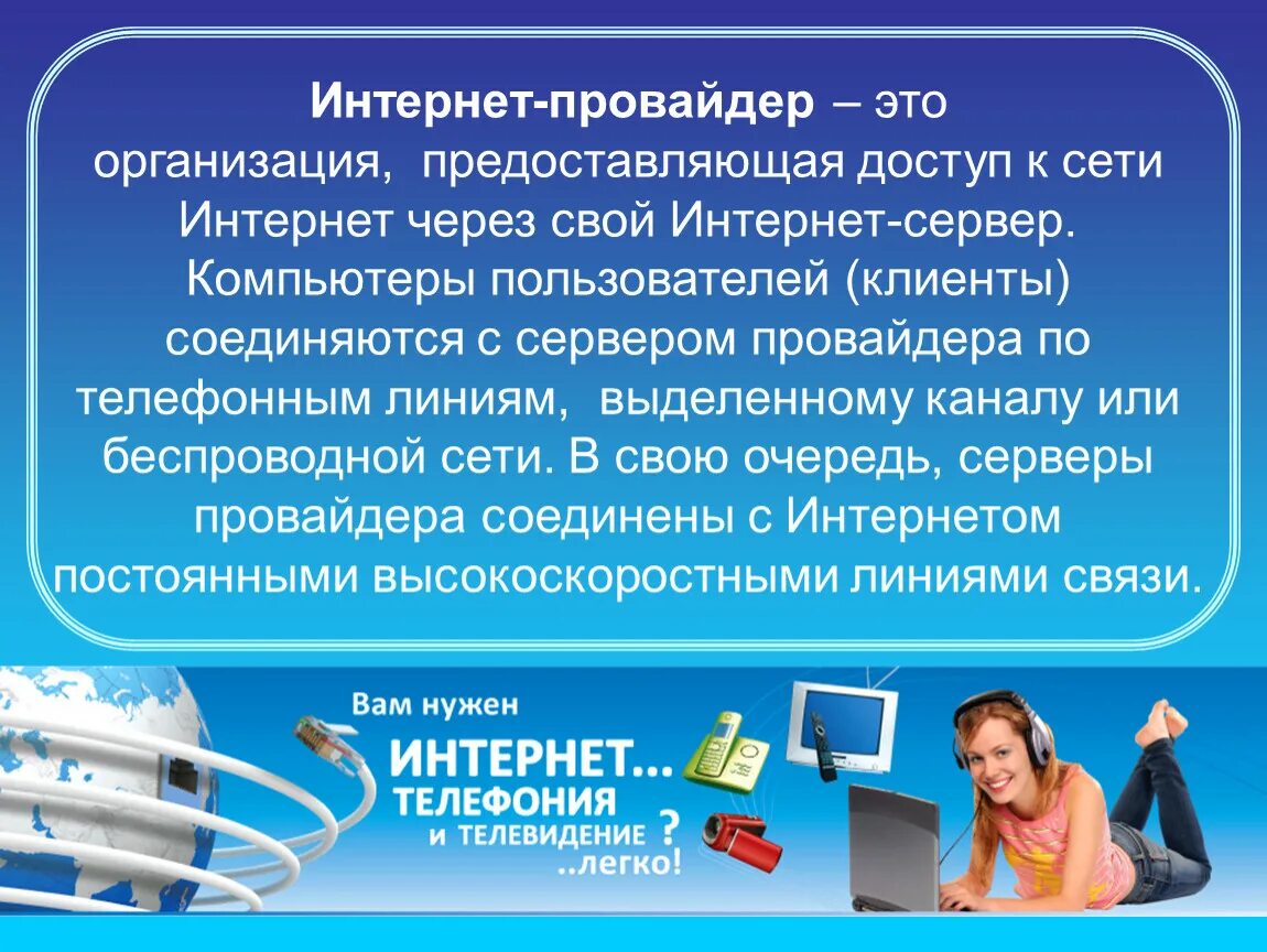 Кто такие провайдеры и чем они занимаются. Интернет провайдер. Интернет провайдер это в информатике. Поставщик интернета. Провайдеры презентация.