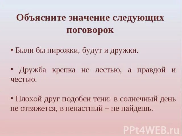 Поговорки про лесть. Пословицы про лесть. Объясните смысл следующих пословиц. Смысл пословицы Дружба крепка не лестью а правдой и честью. Дружба красна не лестью а правдой