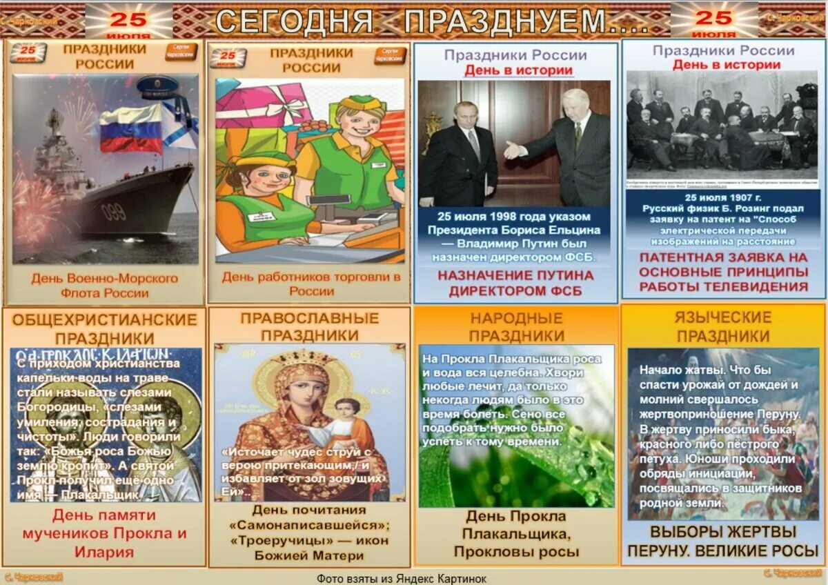 Какие сегодня праздники в мире и россии. 25 Июля какой праздник. 25.07 Какой праздник. 25 Апреля какой праздник. 25 Июля праздник в России.