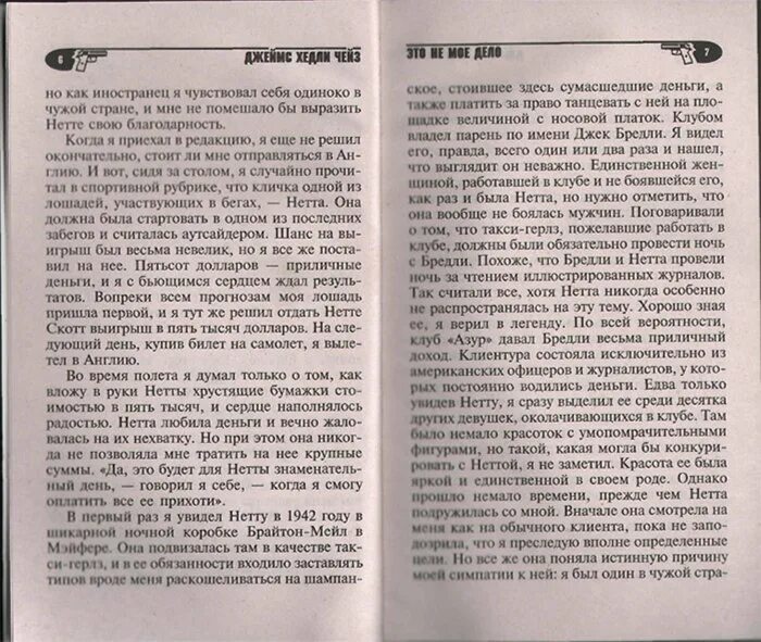 Чейз книги читать полностью. Чейз книги не мое дело. моё тело моё дело книга. книга это моё дело. чейз книги издательство с мужчиной.