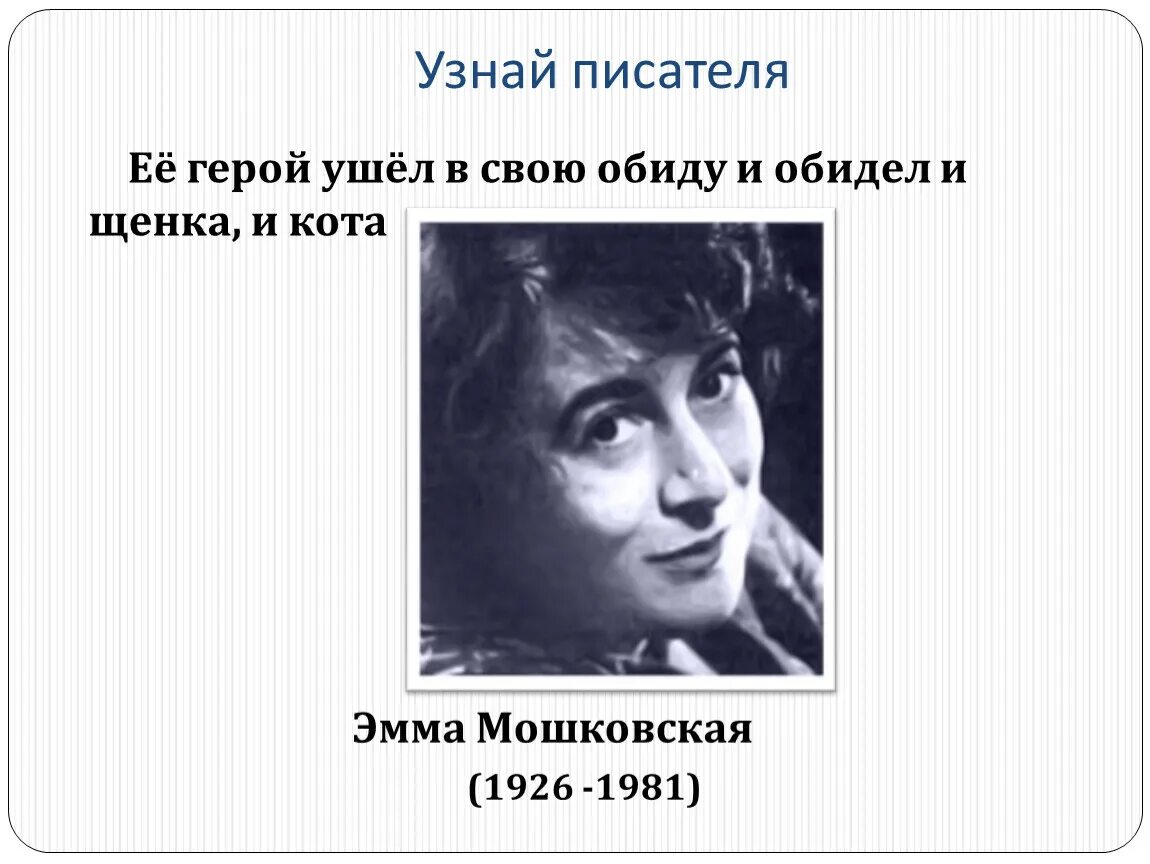 Вышел из обиды мошковская. Э Мошковская я ушел в свою обиду. Мошковский стих я ушел в свою обиду.