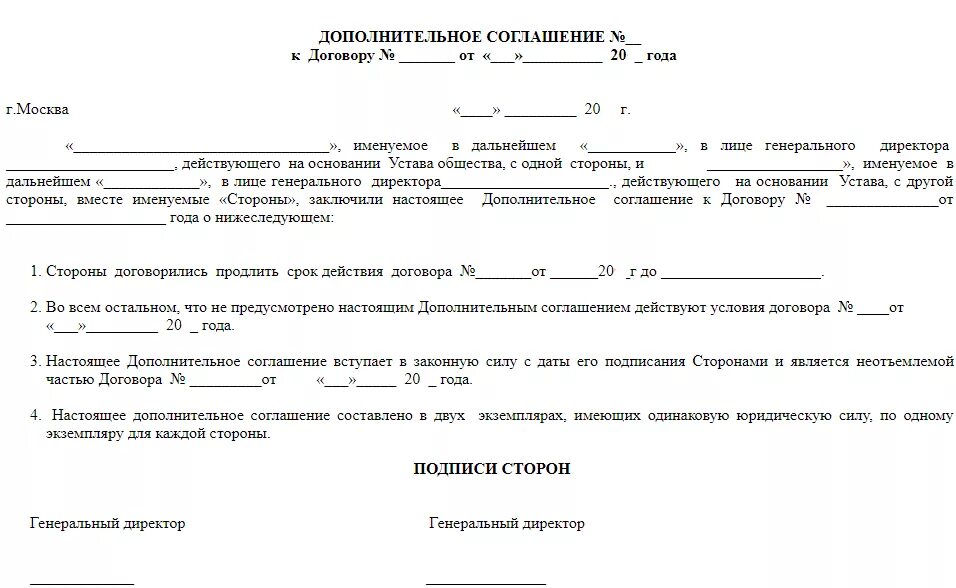 Дополнительное соглашение об изменении срока. Доп соглашение о продлении срока договора образец. Доп соглашение к договору о продлении срока действия образец. Доп соглашение о пролонгации договора. Дополнительное соглашение о пролонгации договора образец.