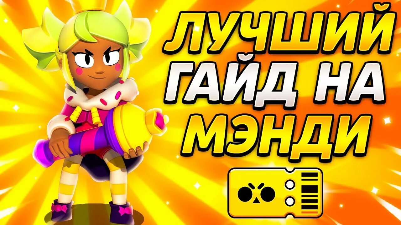 Магмовая мэнди браво старс. Бравл 18 мэнди. Мэнди бравл. Мэнди браво старс. Мэнди и честер шип арт.