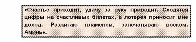 Заговор на крупный лотерейный выигрыш. Заговор на удачу в лотерее. Заговоры на лотерею выигрыш в лотерею. Заклинание на удачу в лотерее. Заговор на лотерейный билет.