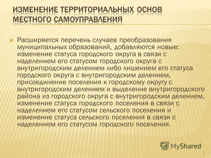 Изменения статуса городского поселения. Изменение статуса городского поселения. Статус городского округа имеют. Наделение статусом городского поселения. Правовой статус городского поселения.