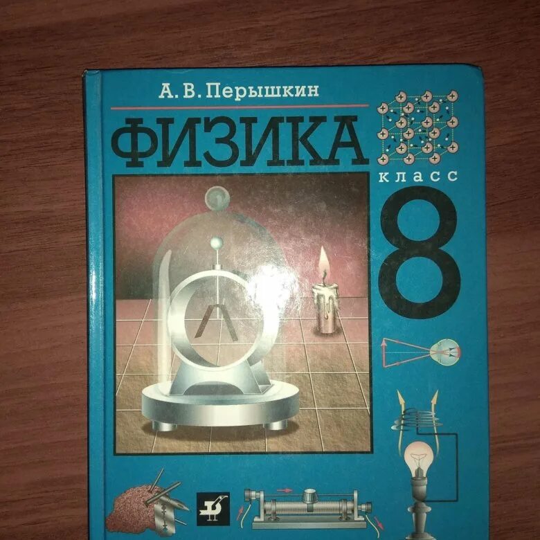 Учебник по физике 8 класс. 8 Класс. Физика.. Пособия по физике 7-8 класс. Учебник физики синий.