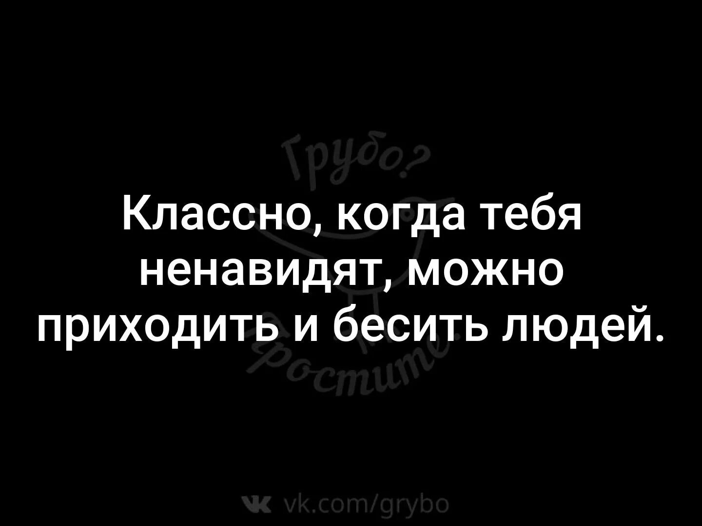 Когда тебя ненавидят. Классно когда тебя ненавидят можно приходить и бесить людей. Ненавижу тебя. Если человек тебя ненавидит.