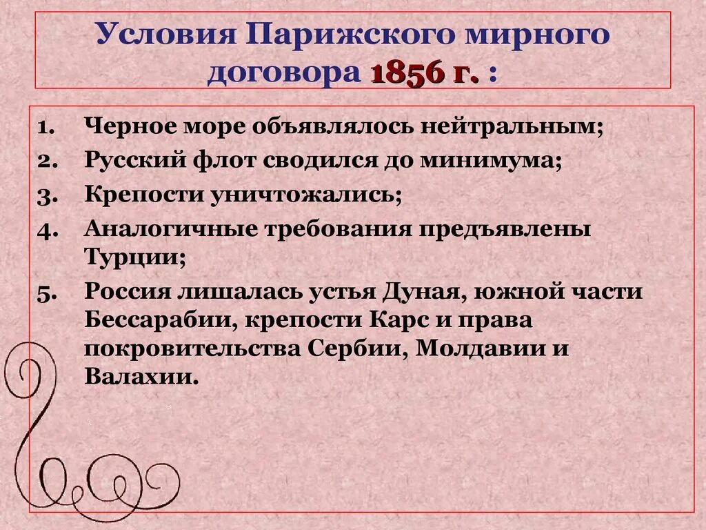 Отмена статей парижского мирного договора. Условия парижского мирного договора 1856 г. Условия парижского договора 1856. Условия парижского мирного договора 1856.