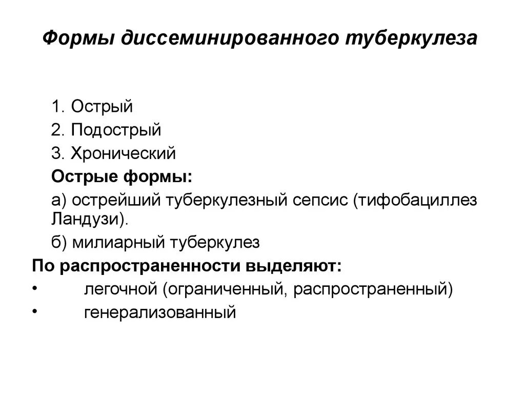 Формы диссеминированного туберкулеза. Формы острого диссеминированного туберкулеза. Острый подострый хронический туберкулез. Диссеминированный туберкулез классификация. Формы диссеминированного туберкулеза легких.