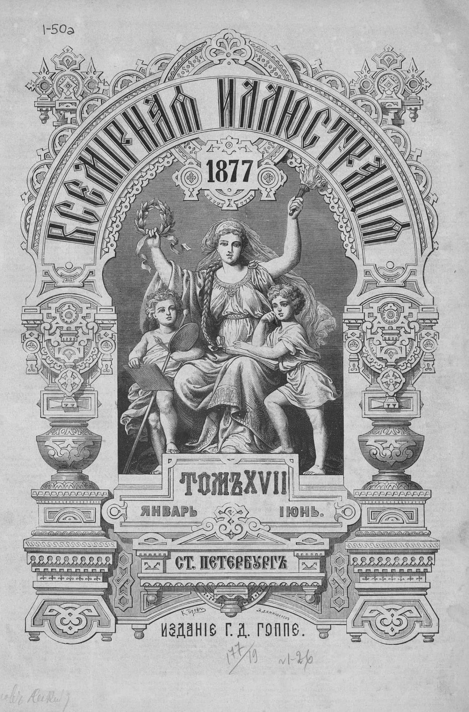 Всемирная иллюстрация 1877. Всемирная иллюстрация 1869 год 1. 1 том. Журнал Всемирная иллюстрация 1870. Журнал Всемирная иллюстрация 1876.