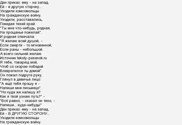 Сторона текст. Дам приказ ему на Запад текст. Песня дан приказ ему на Запад текст. Дан приказ текст. Дам приказ ему назапот.