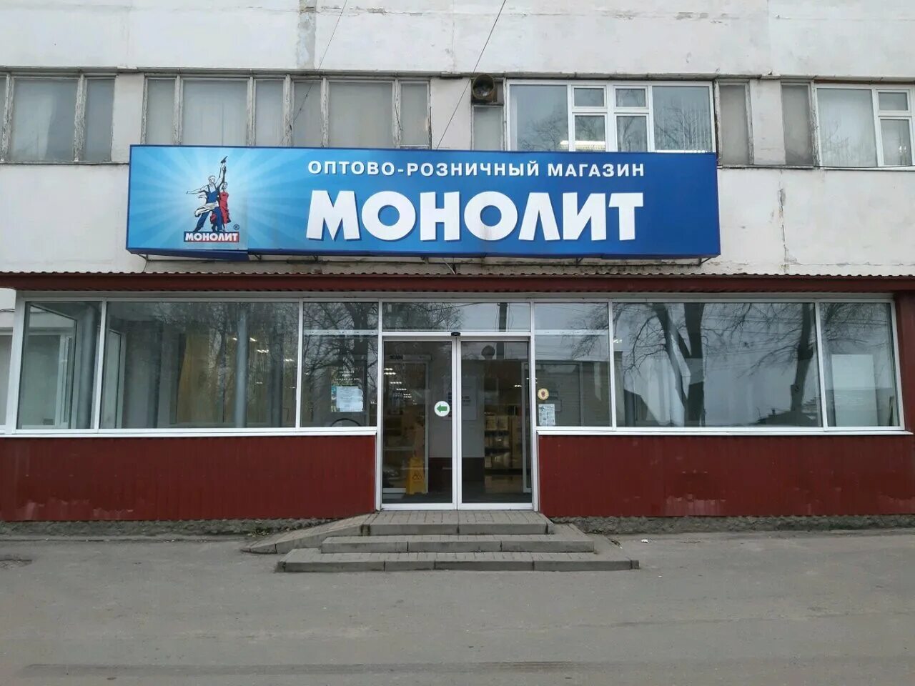 монолит магазин тканей курск. магазин монолит в щербинке. магазин монолит. магазин монолит. ишлейское шоссе 8.