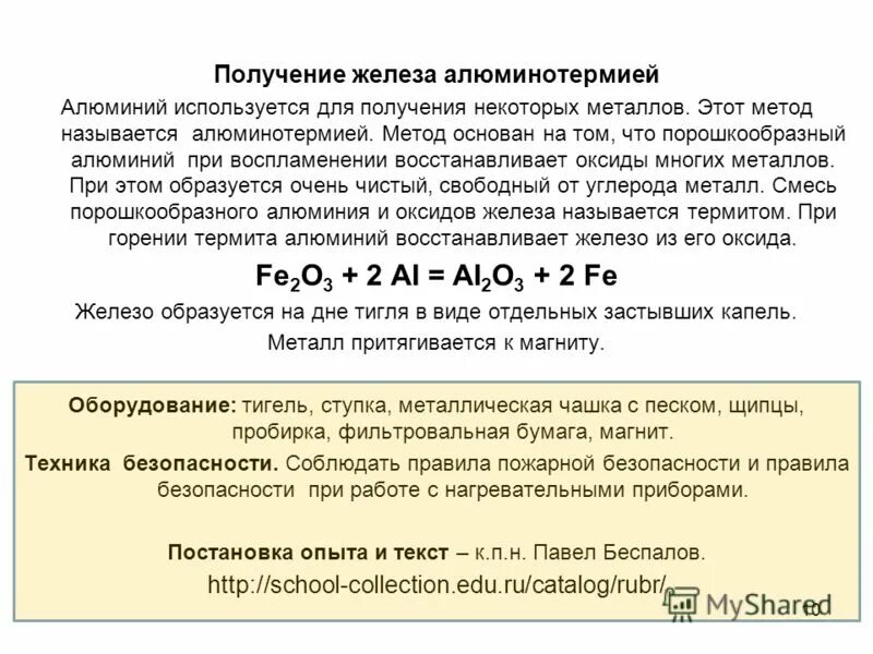 Получение железа 3 способа. Получение железа методом алюминотермии. Получение железа алюмотермией. Получение железа алюминотермическим способом. Восстановление железа алюминотермическим способом.