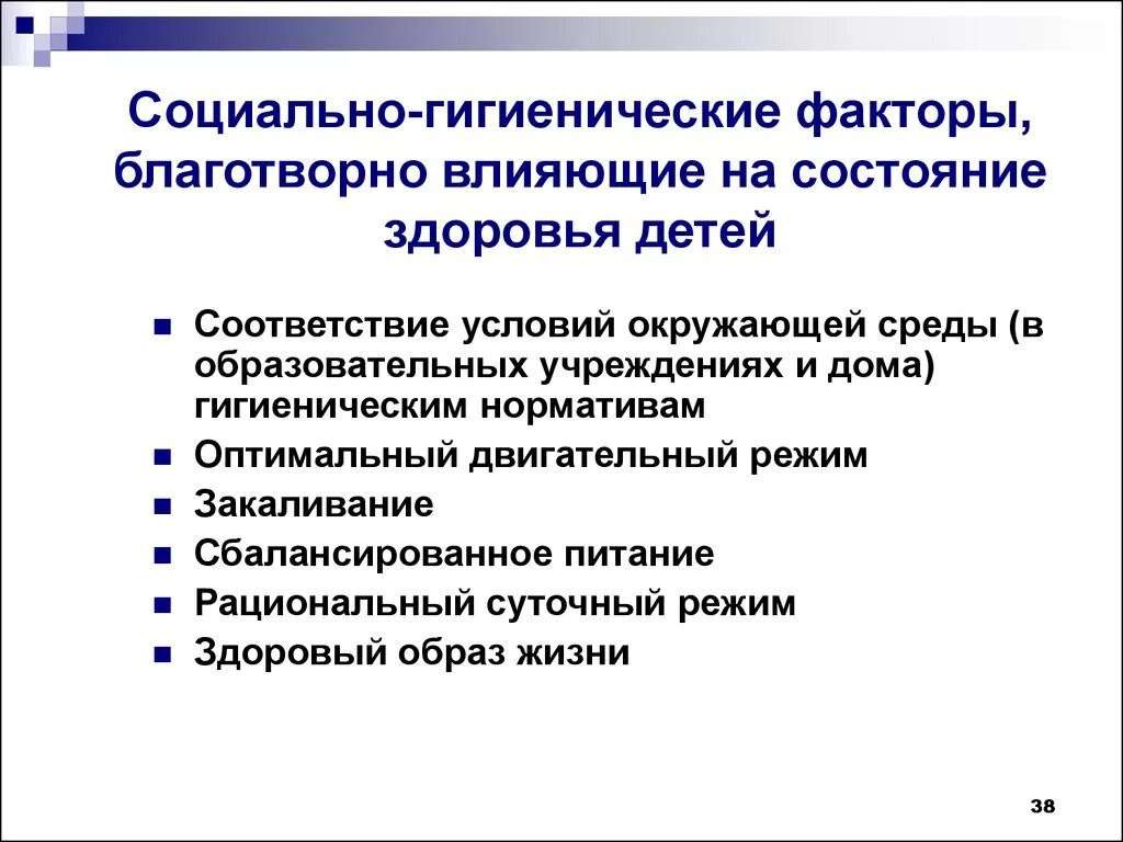 Гигиенические факторы окружающей среды. Социально-гигиенические факторы влияющие на здоровье детей. Социально-гигиенические факторы влияющие на здоровье. Факторы влияющие на здоровье ребенка. Влияние социальных факторов на здоровье детей.