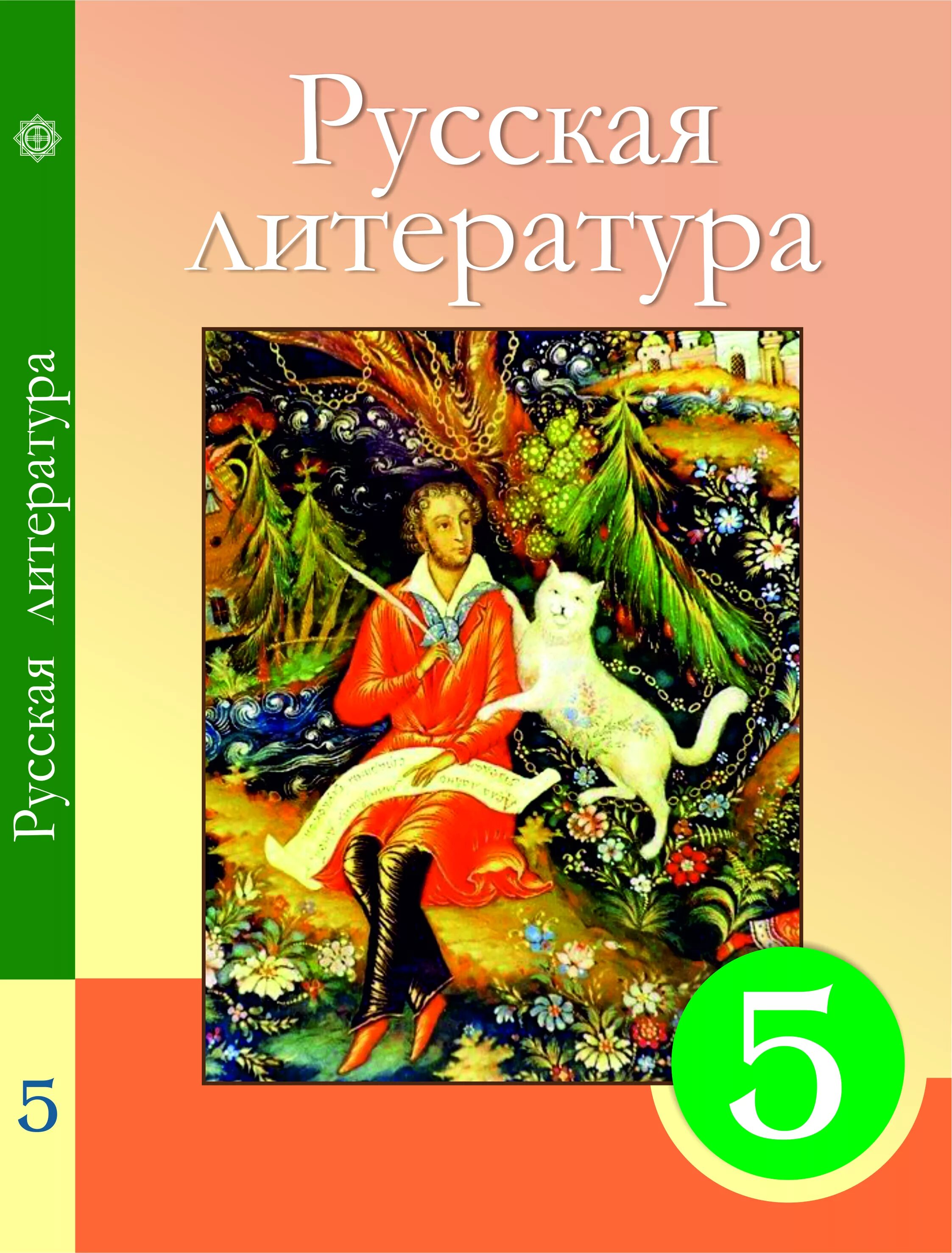 Пятерка литература. Учебник русская литература 5 класс Казахстан. Русская литература 5 класс учебник. Учебник по литературе 5. Учебник русской литературы 5 класс.