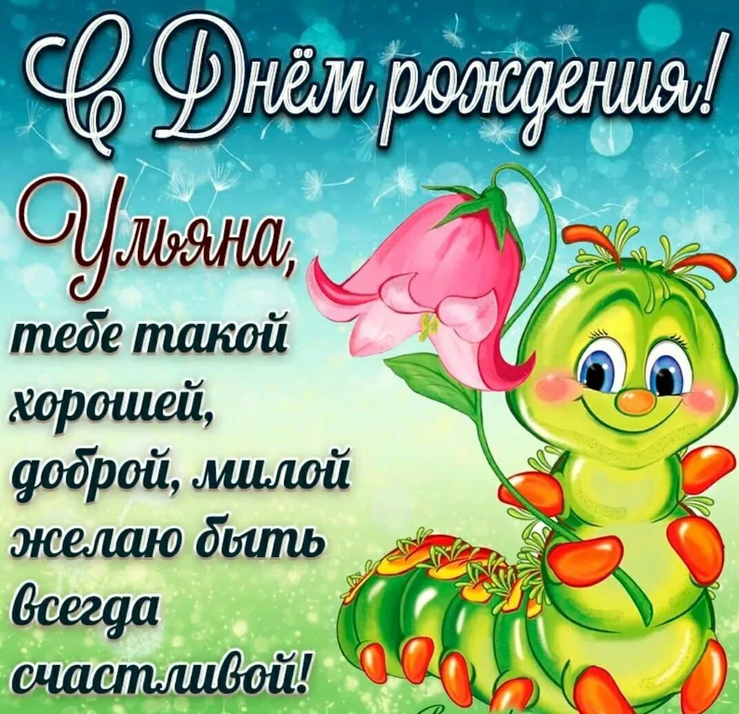Поздравления девочек по именам в стихах. Поздравление Юльяны с днем рождения. Поздравления с днём рождения Ульяне. Поздравления для девочек. Поздравления с днём рождения девочке.