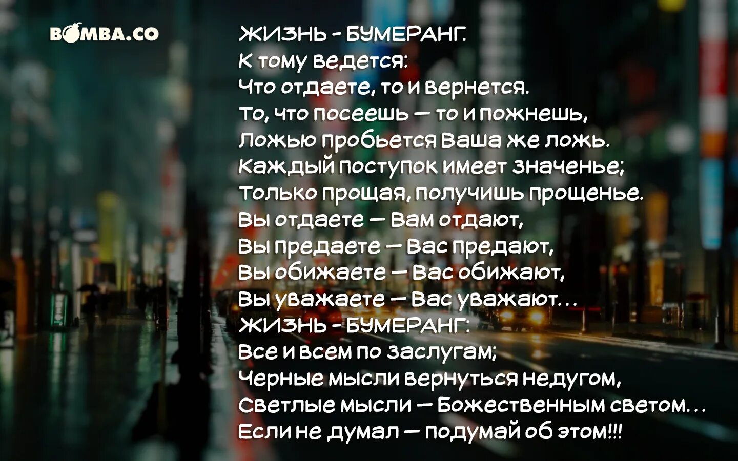 На вашу ложь мне просто. Жизнь Бумеранг. Жизнь Бумеранг к тому и ведётся. Жизнь Бумеранг к тому и ведётся что отдаёте то и вернётся. Ложью пробьется ваша же ложь каждый поступок имеет значение.