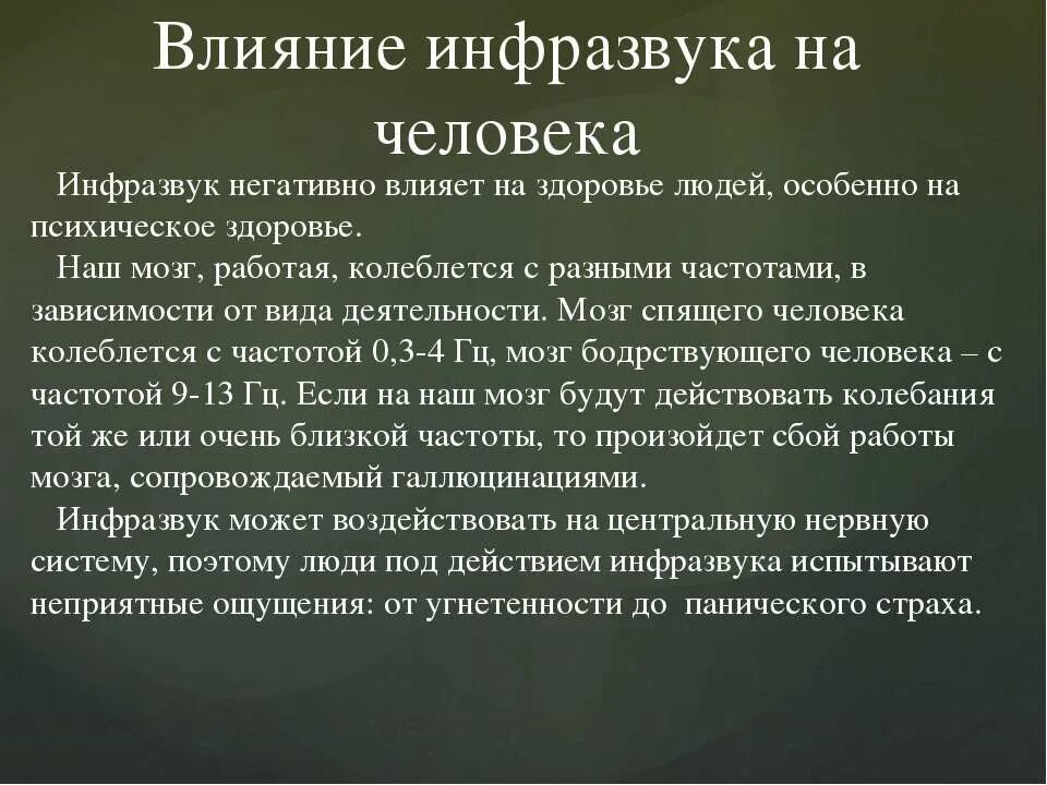 Инфразвук действие на человека