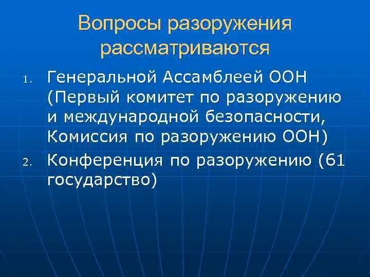 Специализированные органы оон. Конференция ООН по разоружению. Международные соглашения в области разоружения. Комиссия ООН по разоружению. Комитет по разоружению ООН.