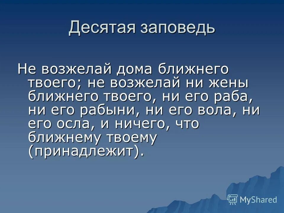 Ближнему своему заповедь. Десятая заповедь. заповедь не возжелай жену ближнего. не возжелай жены ближнего своего. не возжелай дома ближнего твоего что значит.