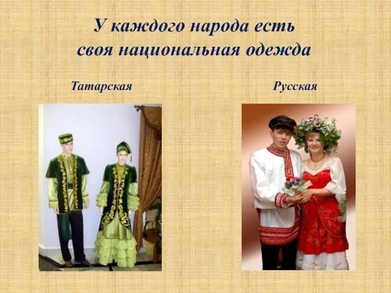 Татарский национальный костюм. Русские и татарские народные костюмы. Русская и Татарская Национальная одежда. Национальные костюмы русских и татар. Описание костюма татар