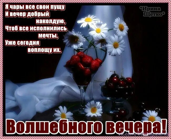 Красивые пожелания доброго вечера. Добрый вечер стихи. Красивыепоздраления с добрым вечером. Добрый вечер стихи. Открытка добрый вечер мужчине.