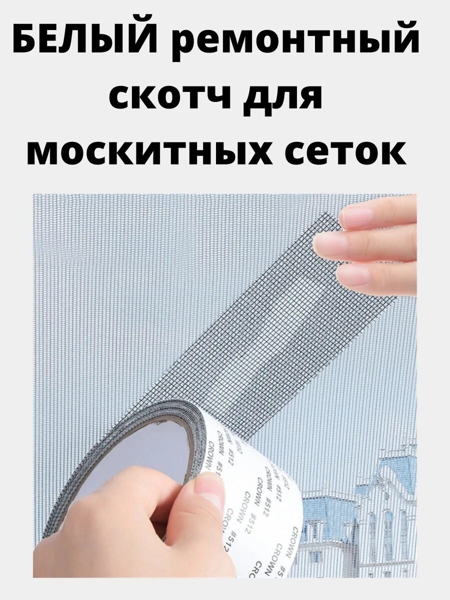 Ремонтный скотч для москитной сетки. Клейкая сетка на окна. Сетчатая самоклейка для окон.