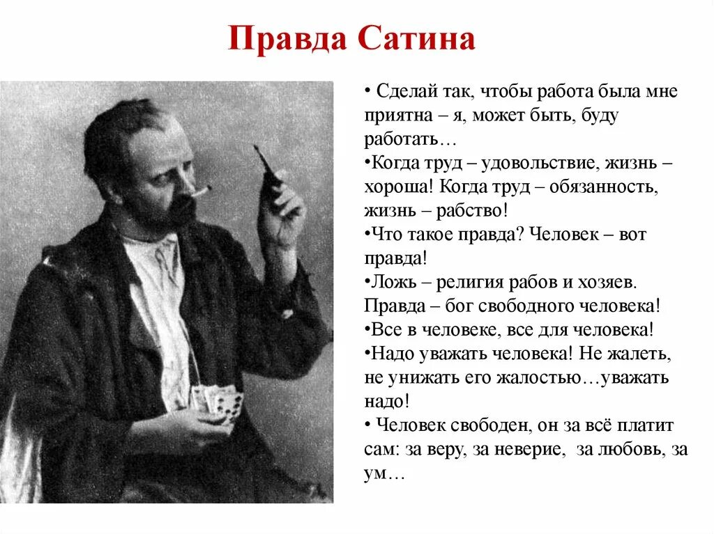 Бубнов о правде. Афоризмы из пьесы на дне Горького сатин. Правда сатина цитаты. Цитаты сатина о человеке.