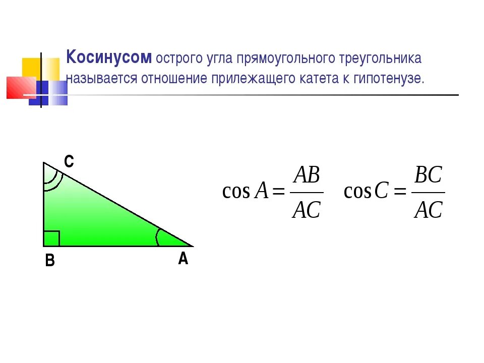 Как найти косинус угла в треугольнике. Как вычислить косинус угла. Формула нахождения косинуса угла. Косинус угла в прямоугольном треугольнике.