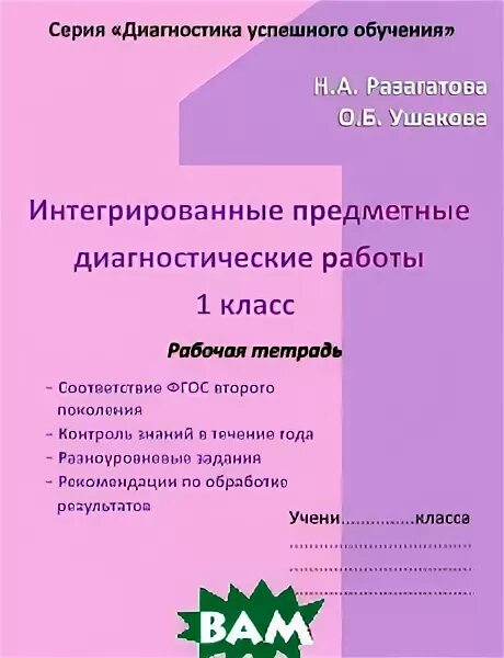 интегрированные предметные диагностические предметные работы 2022. интегрированные предметные диагностические работы 1 класс. интегрирование предметные диагностические работы 1 класс. интегрирование предметные диагностические работы 1 класс. разагатова диагностические работы 1 класс.