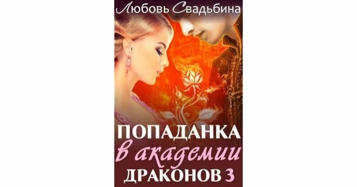 Мужья для землянки алена тарасенко читать. Любовь Свадьбина попаданка в Академии драконов. Попаданка в Академии драконов любовь Свадьбина книга. Попаданка в Академии драконов 3 любовь Свадьбина. Попаданка в семье драконов 2.