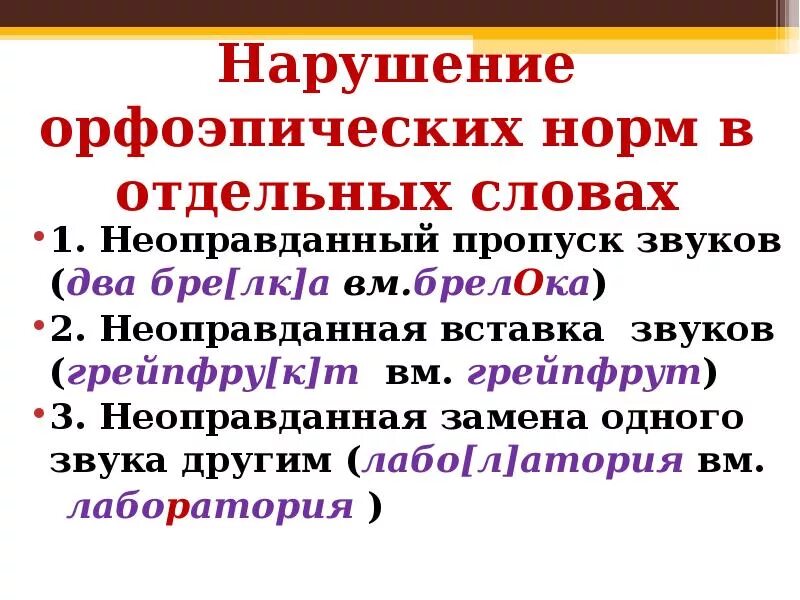 Орфоэпические нормы примеры. Нарушение орфоэпических норм. Нарушение орфоэпических норм примеры. Нормы русской орфоэпии. Слова орфоэпическими ошибками