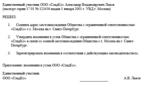 Изменение учредителя в ооо. Смена юридического адреса. Смена юр адреса. Смена адреса ООО. Решение о смене юридического адреса ООО.