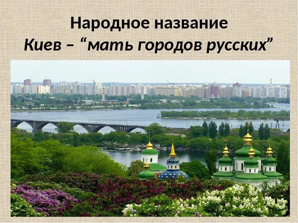 Киев мать городов. Киев мать Руси. Киев мать городов русских. Киев русский город. Почему россия мать