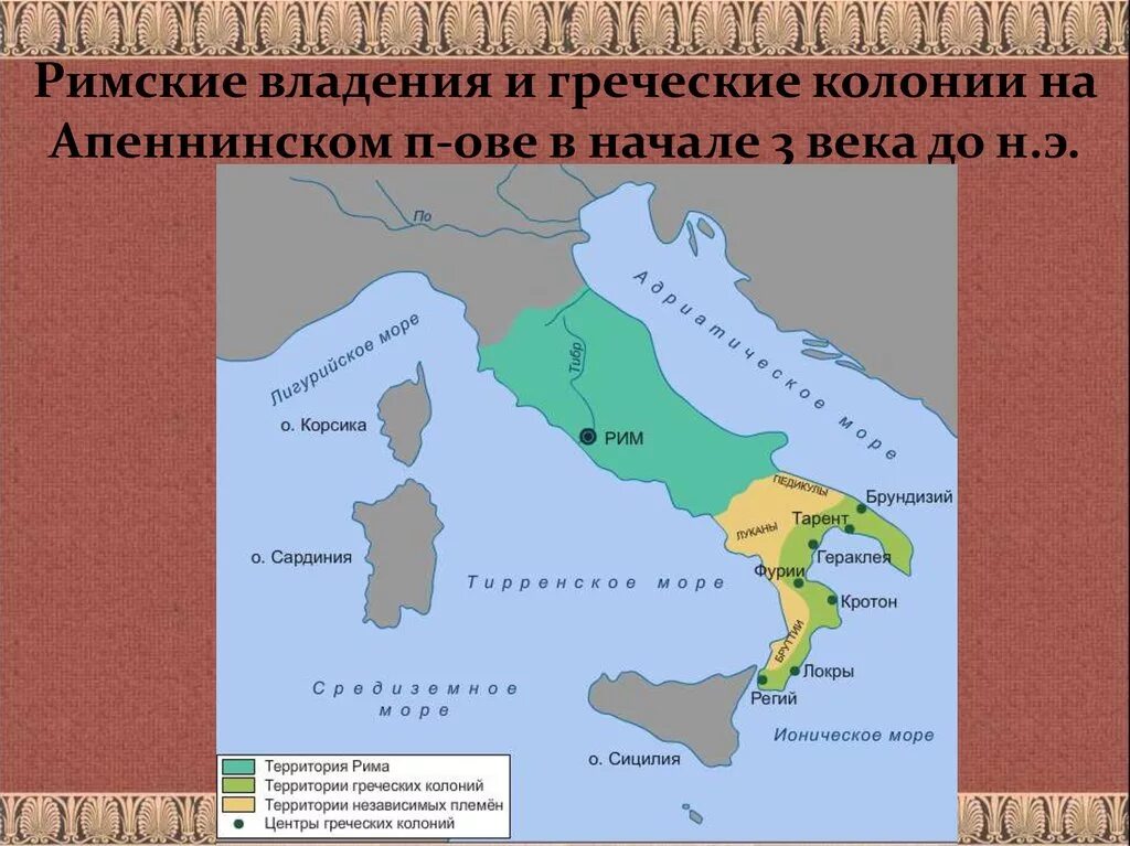 Рим возник на земле где жило племя. Греческие колонии на карте древней Италии. Греческие колонии на территории древней Италии. Колонии древней Греции названия карта. Карта древний Рим колонии.