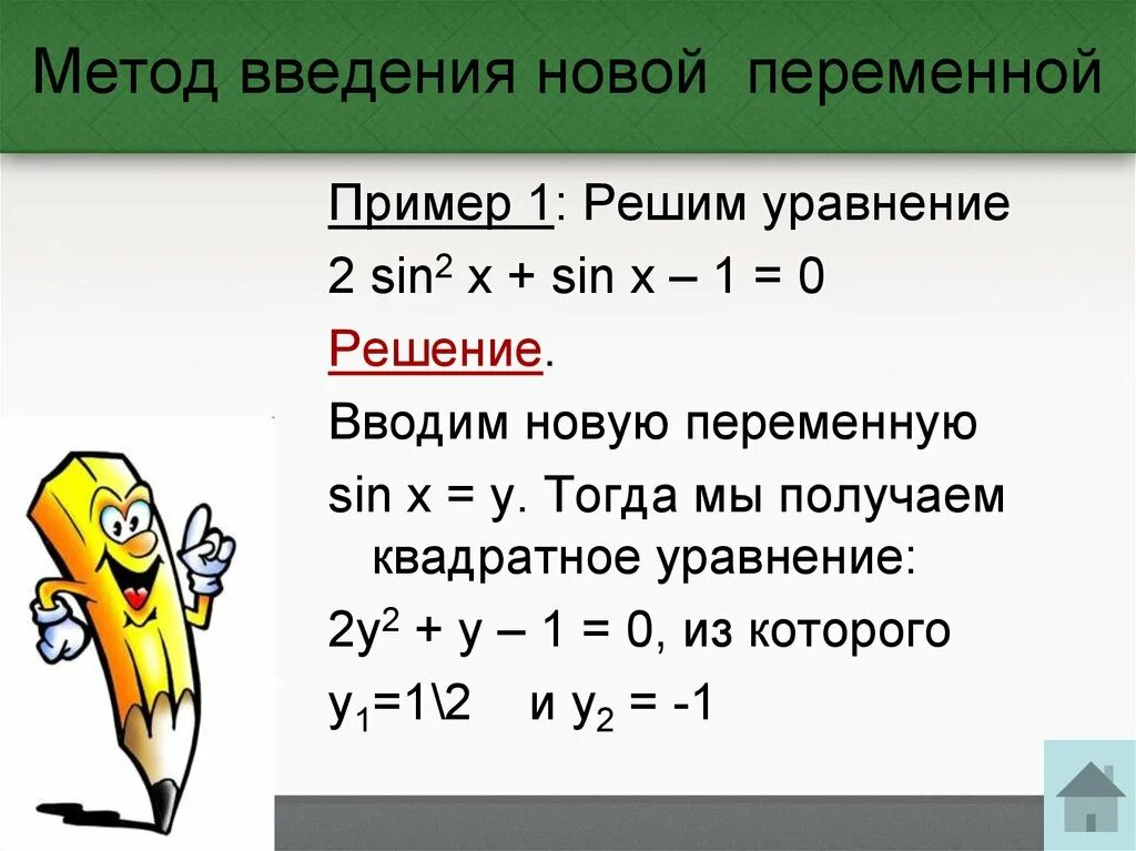 Решение уравнений методом введения новой переменной. Метод введения новой переменной. Уравнение методом введения новой переменной. Решение уравнений методом введения новых переменных. Нестандартные методы решения уравнений