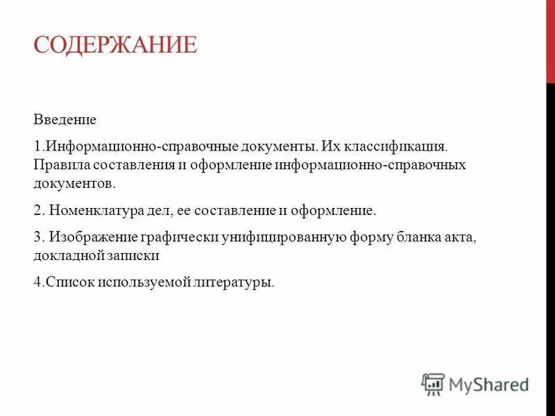 Содержание справки документа