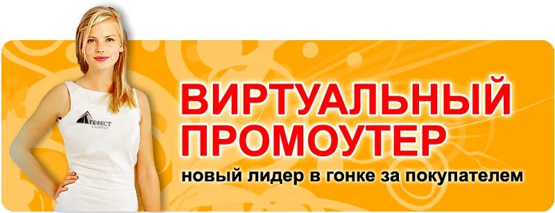 Работа промоутер в москве с ежедневной оплатой. Виртуальный промоутер. Необычные промоутеры. Интерактивный промоутер. Промоутер ДНС.