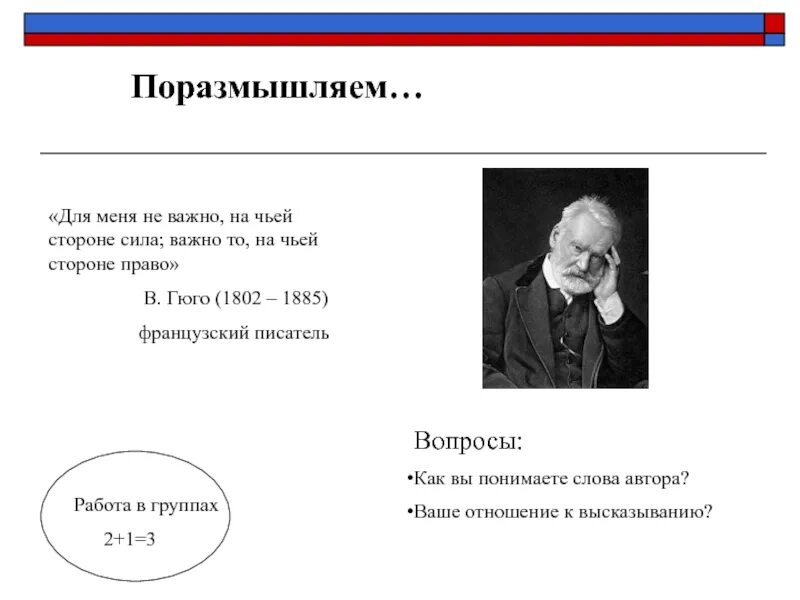 Французский писатель сочинение. Для меня не важно на чьей стороне сила важно. Для меня не важно на чьей стороне сила важно то на чьей стороне право. Не важно, на чьей стороне сила; важно то, на чьей стороне право. В. Гюго. Доя меня не вадно на чьейсторне сила.