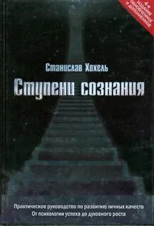 Ступени сознания