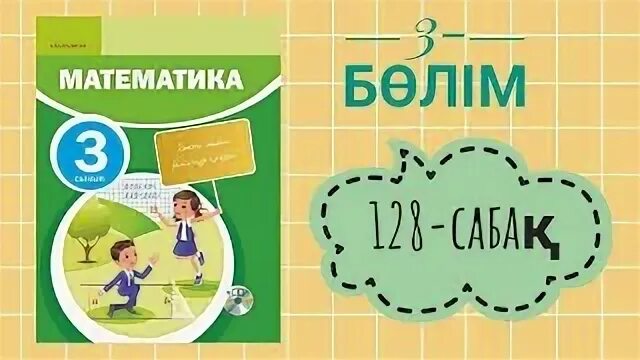 Математика 3 сынып 128 сабақ